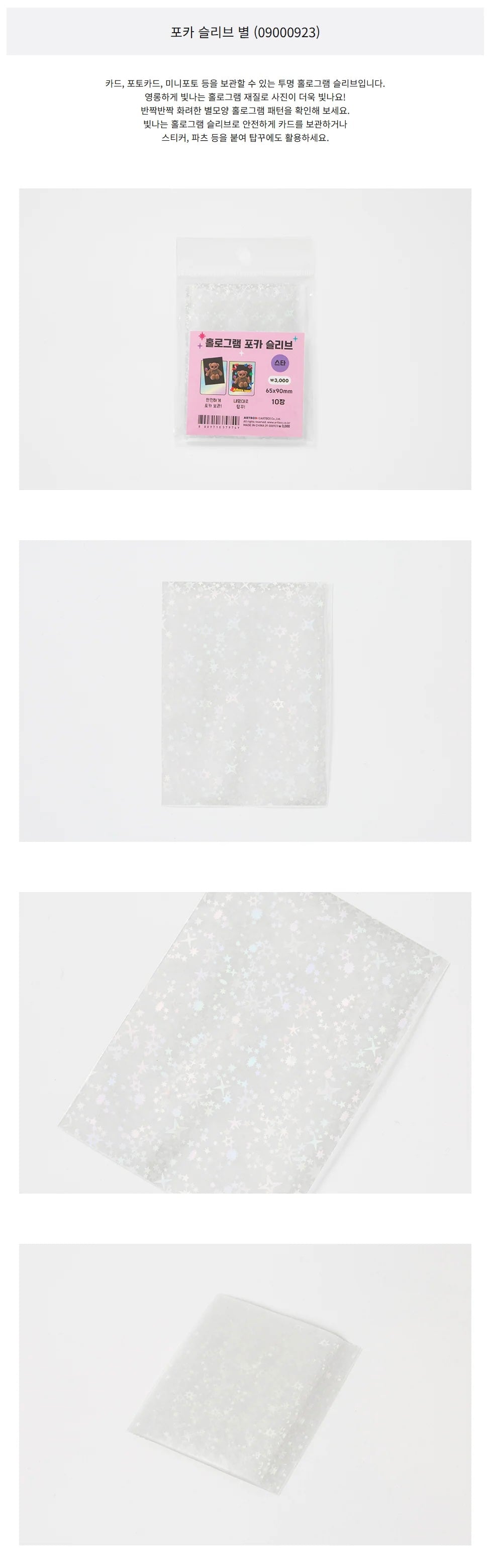 Photocard Sleeves (Holographic Star) 65x90mm 10EA