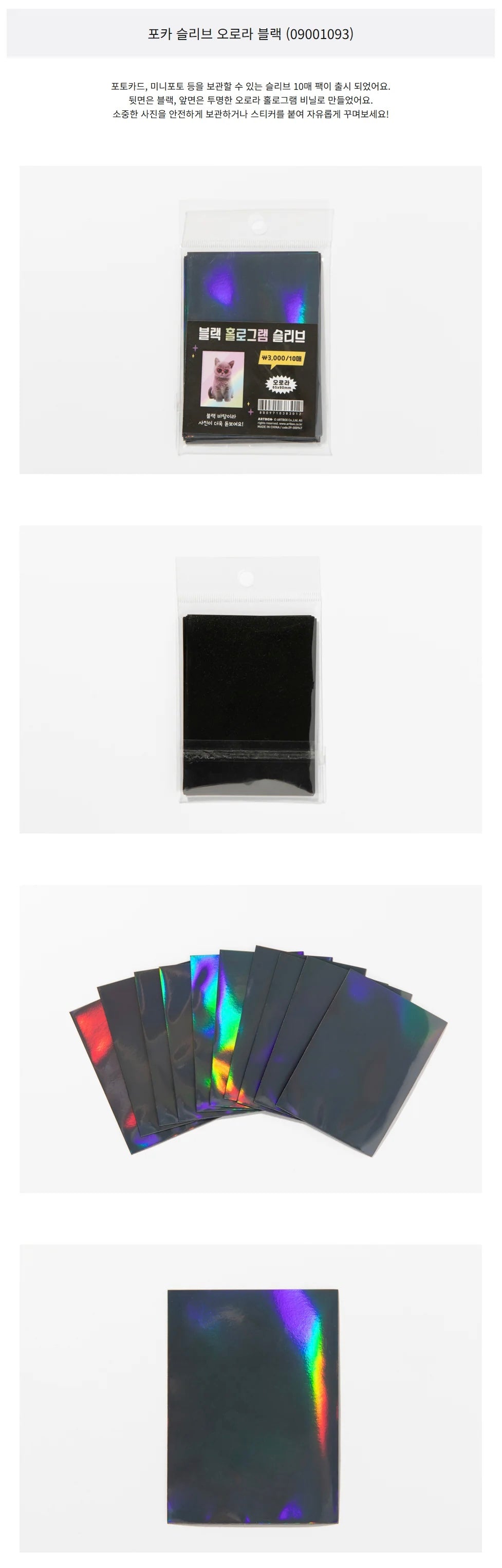Photocard Sleeves (Holographic Aurora Black) 65x90mm 10EA